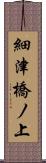 細津橋ノ上 Scroll