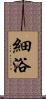 細浴 Scroll