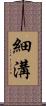 細溝 Scroll