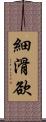 細滑欲 Scroll