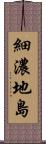 細濃地島 Scroll