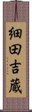 細田吉蔵 Scroll