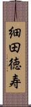 細田徳寿 Scroll