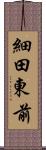 細田東前 Scroll