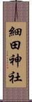 細田神社 Scroll
