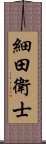 細田衛士 Scroll