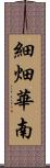 細畑華南 Scroll