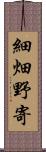 細畑野寄 Scroll