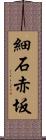 細石赤坂 Scroll