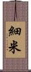 細米 Scroll