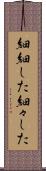 細細した Scroll