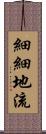 細細地流 Scroll