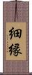 細縁 Scroll