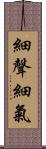 細聲細氣 Scroll