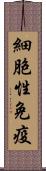 細胞性免疫 Scroll