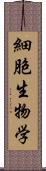 細胞生物学 Scroll