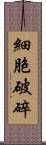 細胞破碎 Scroll
