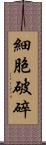 細胞破碎 Scroll