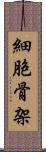細胞骨架 Scroll