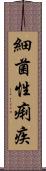 細菌性痢疾 Scroll