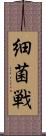 細菌戦 Scroll