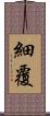 細覆 Scroll