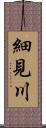 細見川 Scroll