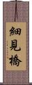 細見橋 Scroll