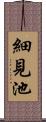 細見池 Scroll