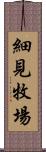 細見牧場 Scroll