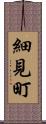 細見町 Scroll