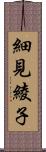 細見綾子 Scroll