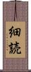 細読 Scroll