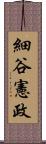 細谷憲政 Scroll