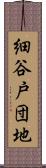 細谷戸団地 Scroll
