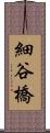 細谷橋 Scroll