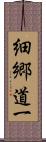 細郷道一 Scroll