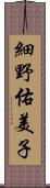 細野佑美子 Scroll