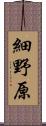 細野原 Scroll