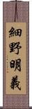 細野明義 Scroll