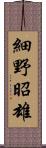 細野昭雄 Scroll