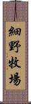 細野牧場 Scroll