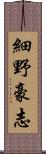 細野豪志 Scroll