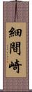 細間崎 Scroll