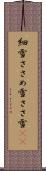 細雪 Scroll