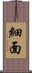 細面 Scroll