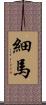 細馬 Scroll