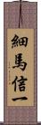 細馬信一 Scroll
