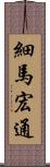 細馬宏通 Scroll