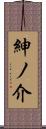 紳ノ介 Scroll